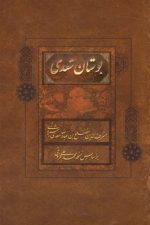 بوستان سعدی فراروی قابداررقعی