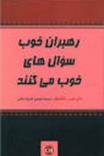 رهبران خوب سوالهای خوب میکنند