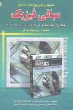 تحلیل و تشریح کامل مسائل مبانی فیزیک هالیدی1(مکانیک وگرما)ویرایش یازدهم2018
