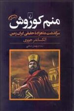 منم کوروش (سرگذشت شاهزاده حقیقی ایران زمین)