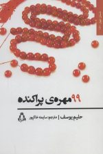 99 مهره ی پراکنده (داستان جهان157)
