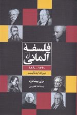 فلسفه آلمانی (1760-1860، میراث ایدئالیسم)