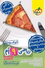 تیزهوشان ریاضی نهم جلد سوال