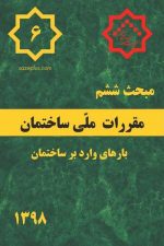 مقررات ملی ساختمان مبحث 6