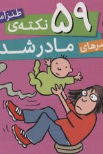 59 نکته ی طنزآمیز دردسرهای مادر شدن