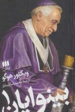 بینوایان دوره ( دو جلدی )