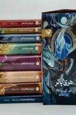 مجموعه هری پاتر(13جلدی)