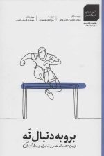 برو به دنبال نه