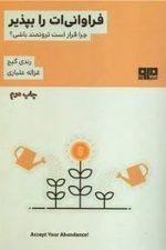 فراوانی ات را بپذیر