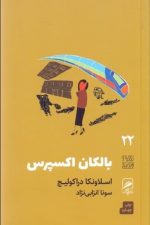 بالکان اکسپرس (تجربه و هنر زندگی 22)