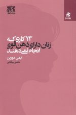 13 کاری که زنان دارای ذهن قوی انجام نمی دهند