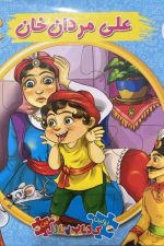 اتل متل یه قصه 20 (علی مردان خان)