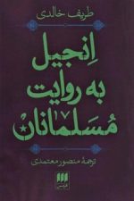 انجیل به روایت مسلمانان