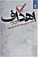 اهداف (چگونه بیشترین بهره را از زندگی تان ببرید)