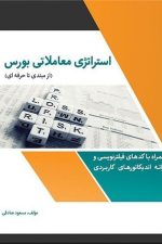 استراتژی معاملاتی بورس