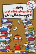 رفیق…تو همین طوری هم خوبی لازم نیست عالی باشی (غلبه بر کمال گرایی)