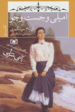 امیلی و جست و جو (کتاب سوم)