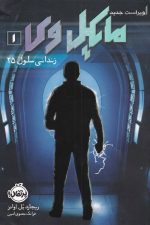 مایکل وی (1) زندانی سلول 25