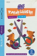 بیا کاغذ ببریم 2 (کتاب کار کومن)