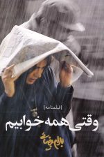 وقتی همه خوابیم