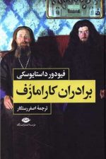 برادران کارامازوف (2جلدی با قاب)