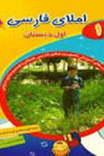 املای فارسی اول دبستان 1