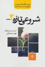 شروعی تازه 2…