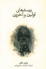 پرسشهای اولین و آخرین