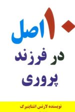 10 اصل در فرزند پروری