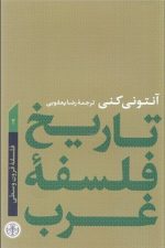 تاریخ فلسفه غرب (2)(فلسفه قرون وسطی)