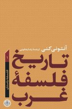 تاریخ فلسفه غرب (1) (فلسفه باستان)