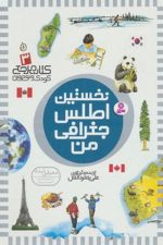 کتاب مرجع 3 (نخستین اطلس جغرافی من)