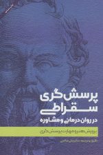 پرسش گری سقراطی در روان درمانی و مشاوره (پرورش هنر و مهارت پرسش گری)