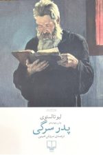 پدر سرگی