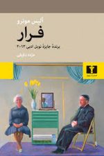 فرارنشرنیلوفرآلیس مونرو