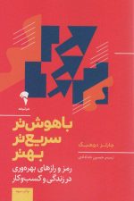باهوش تر ، سریع تر ، بهتر