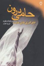حامی درون (خلق انرژی های مثبت)