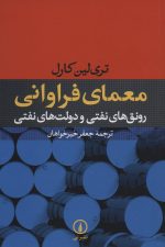 معمای فراوانی (رونق های نفتی و دولت های نفتی)