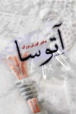 آتوسا دختر کوروش بزرگ