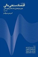 مقدمه ای براقتصادسنجی مالی (تجزیه و تحلیل داده ها در علوم مالی) (جلددوم)