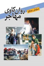 روان کاوی مهاجر