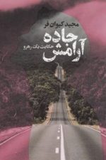 جاده آرامش حکایت یک رهرولیوسا