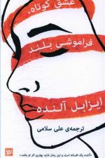 عشق کوتاه فراموشی بلند
