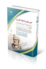 استخدامی دبیر زبان و ادبیات فارسی (کتاب موفقیت در آزمون های استخدامی)