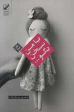 با من سخن بگو… (یونگ شناسی کاربردی)