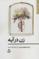 زن در آینه (داستان جهان161)