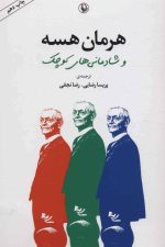هرمان هسه و شادمانی های کوچک