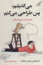 می اندیشم، پس طراحی می کنم