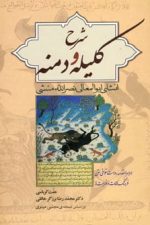 شرح کلیله و دمنه