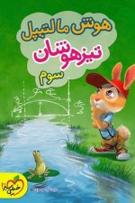 هوش مالتیپل تیزهوشان سوم